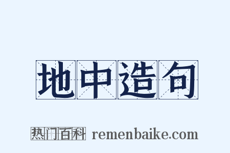 地中造句是什么意思的图片